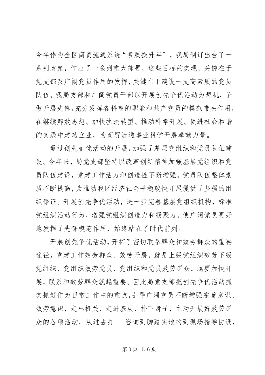 2023年区商务局党支部创先争优先进材料.docx_第3页