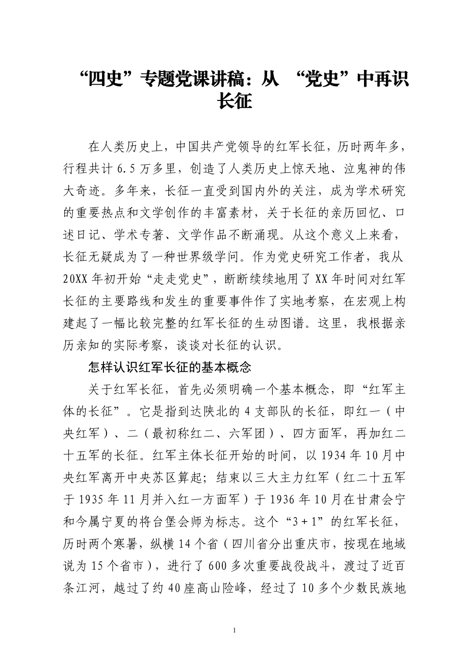 四史专题党课讲稿从 党史中再识长征.doc_第1页