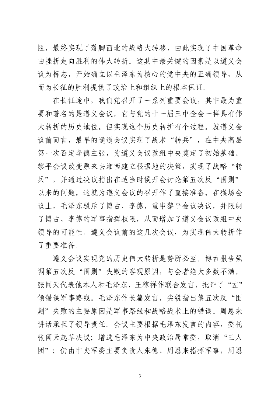 四史专题党课讲稿从 党史中再识长征.doc_第3页