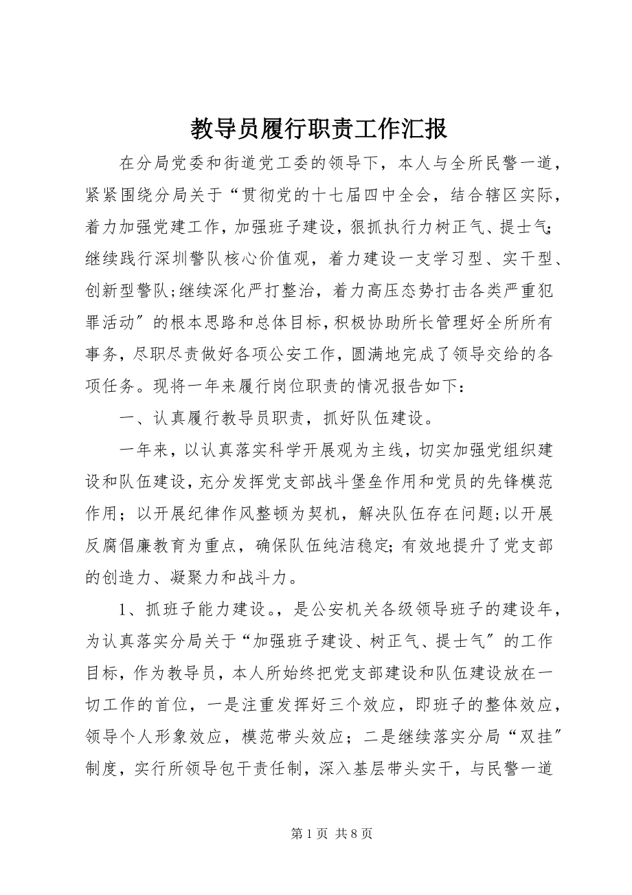 2023年教导员履行职责工作汇报.docx_第1页