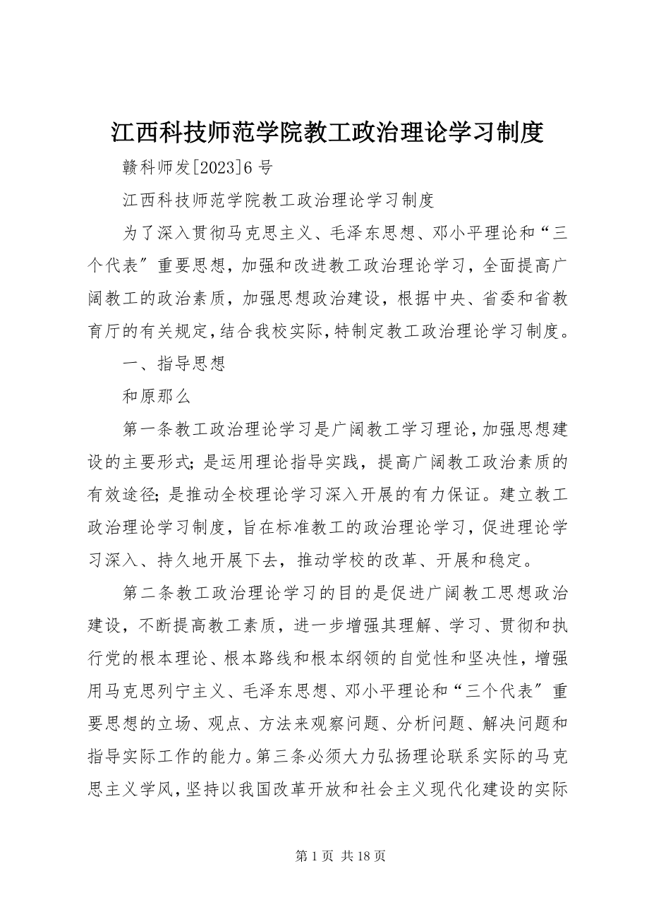 2023年江西科技师范学院教工政治理论学习制度.docx_第1页