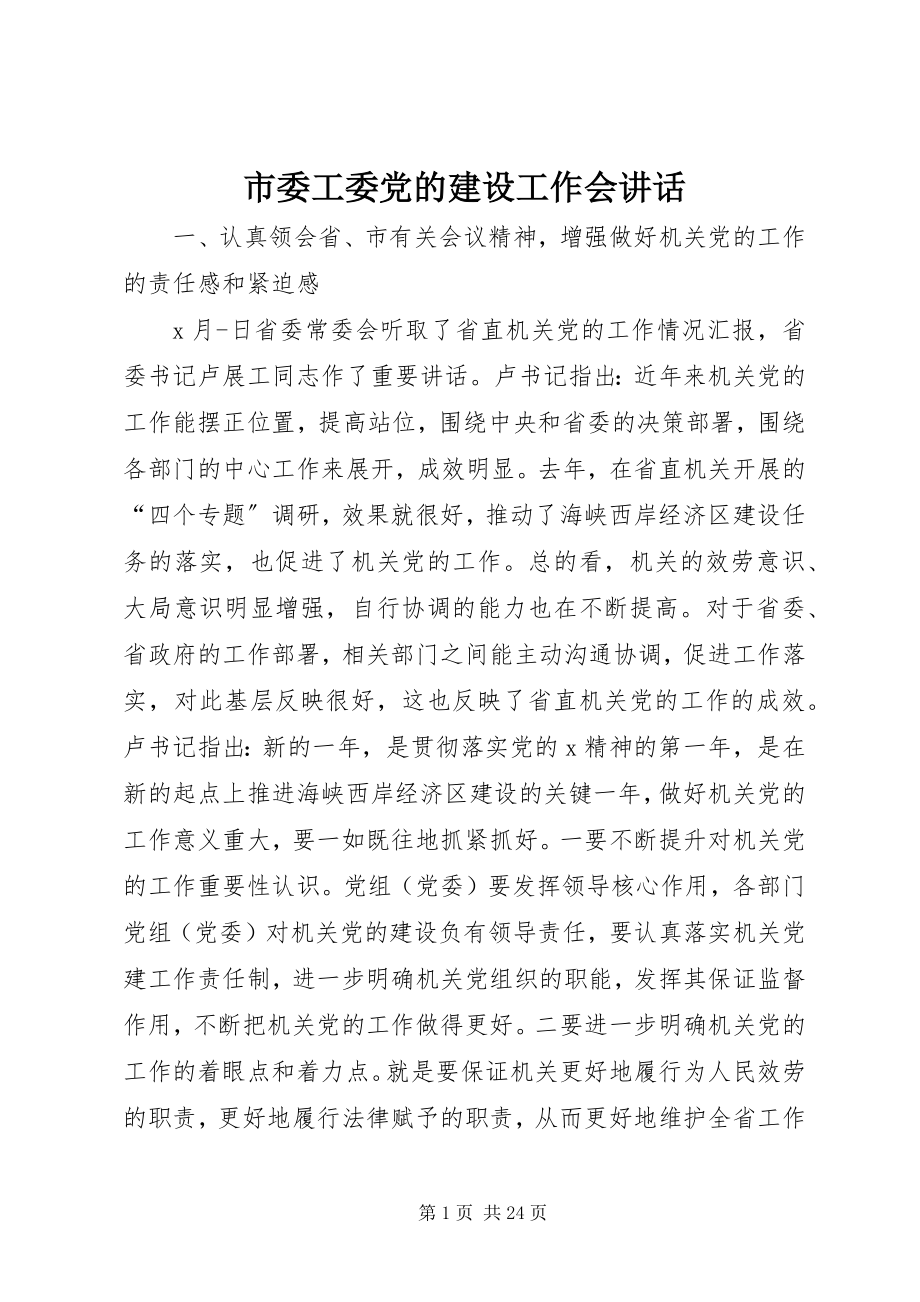 2023年市委工委党的建设工作会致辞.docx_第1页