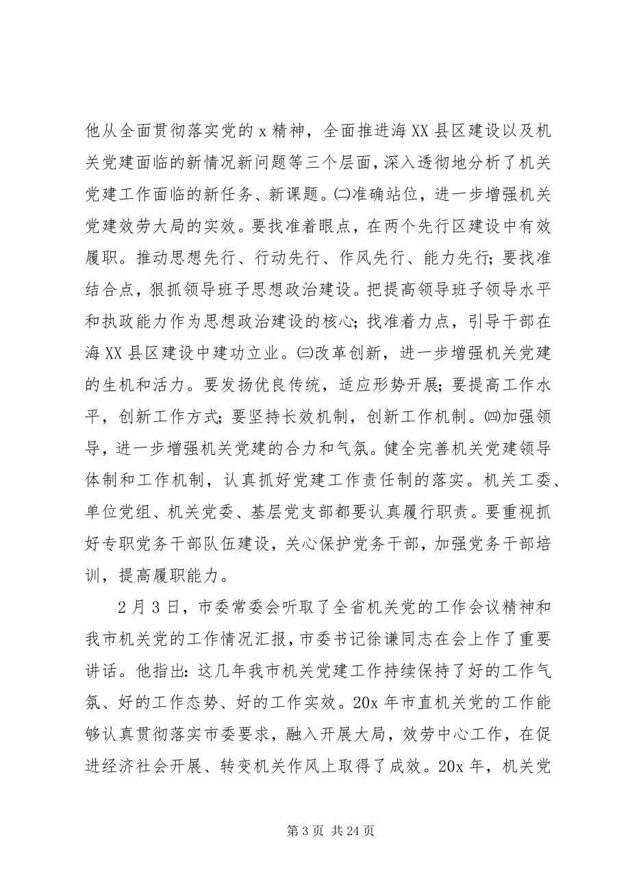 2023年市委工委党的建设工作会致辞.docx_第3页