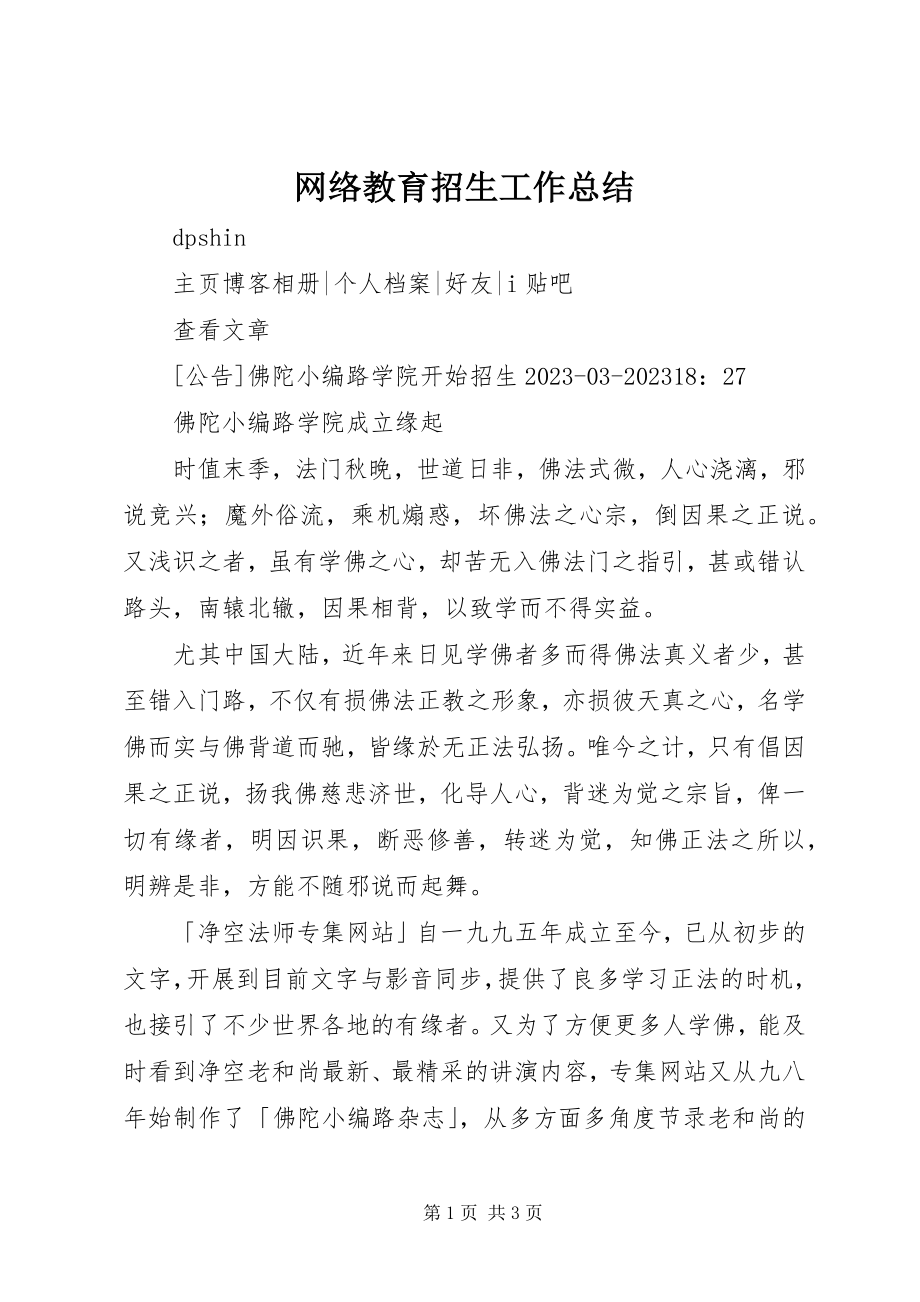 2023年网络教育招生工作总结.docx_第1页