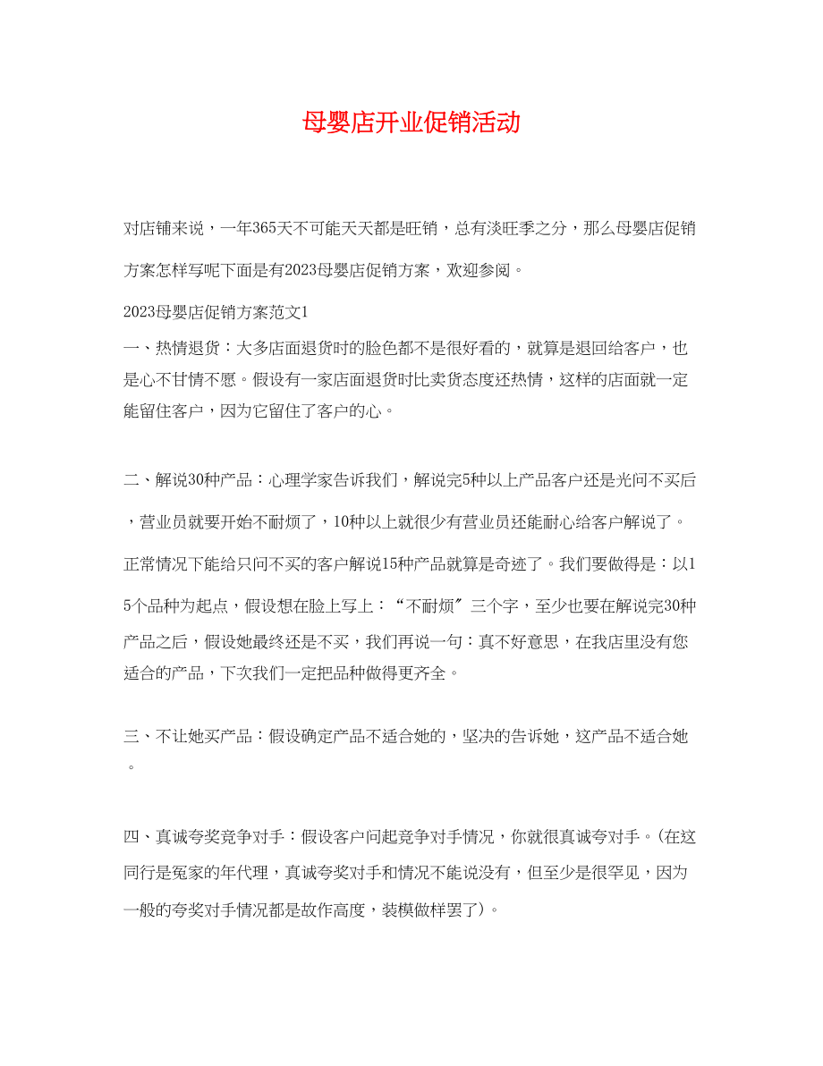 2023年母婴店开业促销活动.docx_第1页