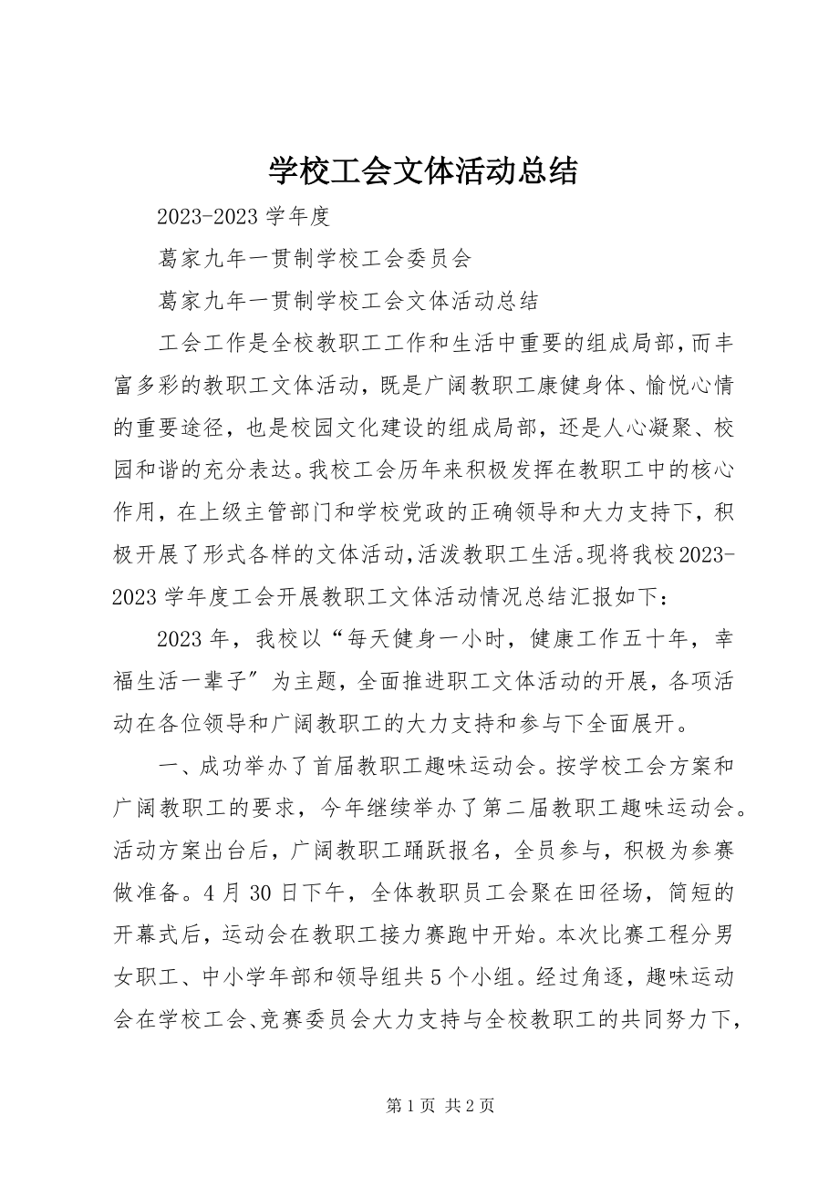 2023年学校工会文体活动总结.docx_第1页