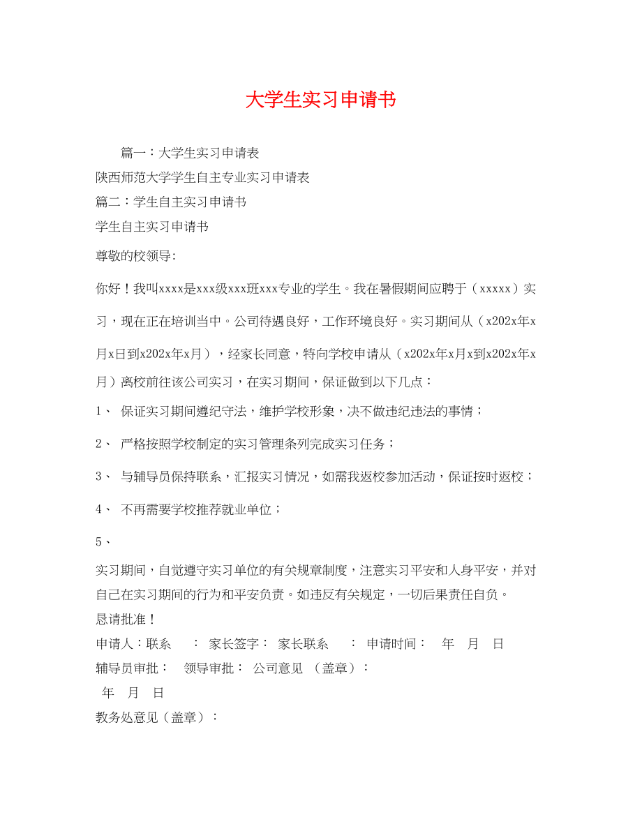 2023年大学生实习申请书2.docx_第1页