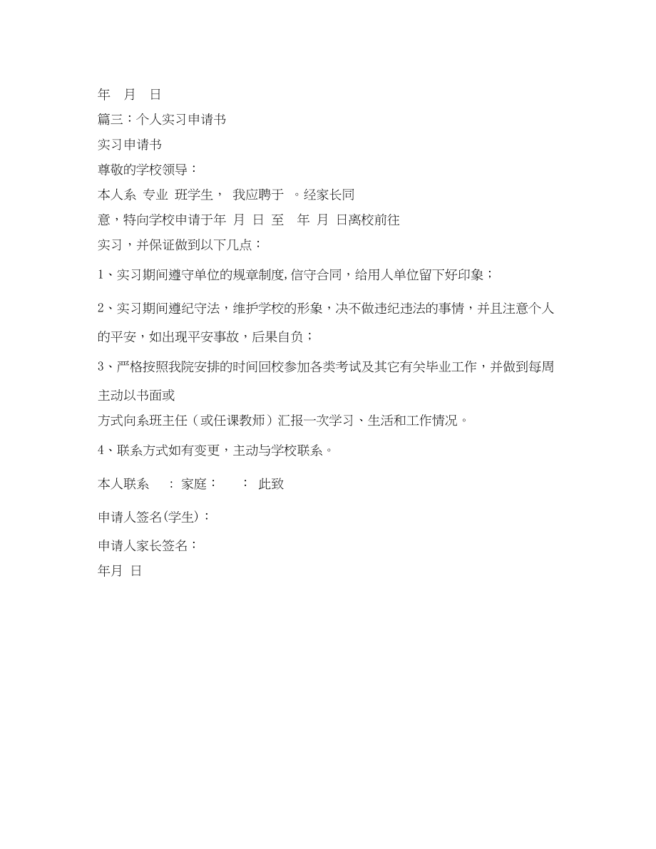 2023年大学生实习申请书2.docx_第2页