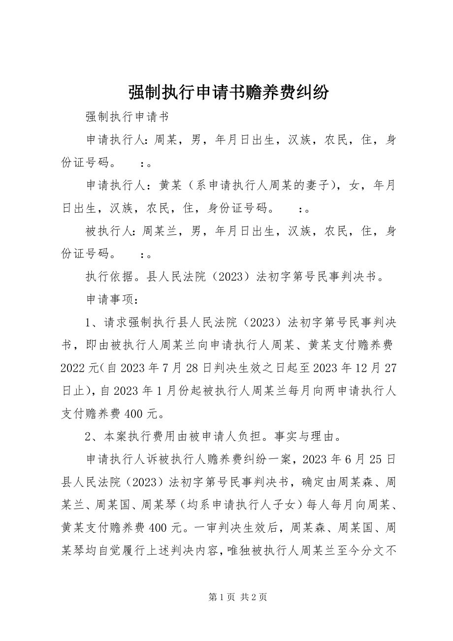 2023年强制执行申请书赡养费纠纷.docx_第1页