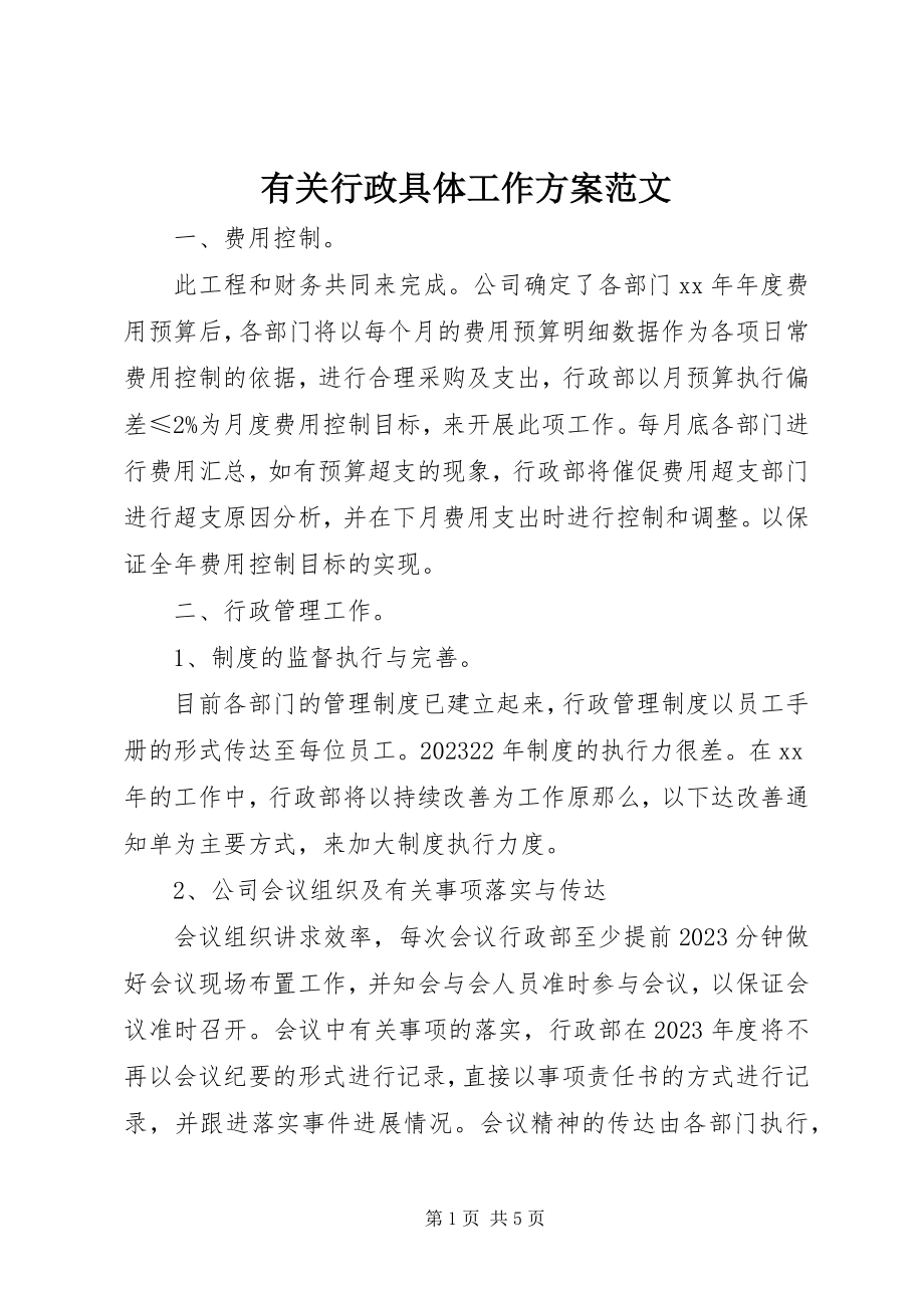 2023年有关行政具体工作计划2.docx_第1页