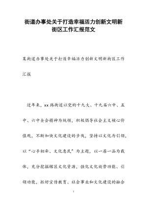 2023年街道办事处关于打造幸福活力创新文明新街区工作汇报.docx