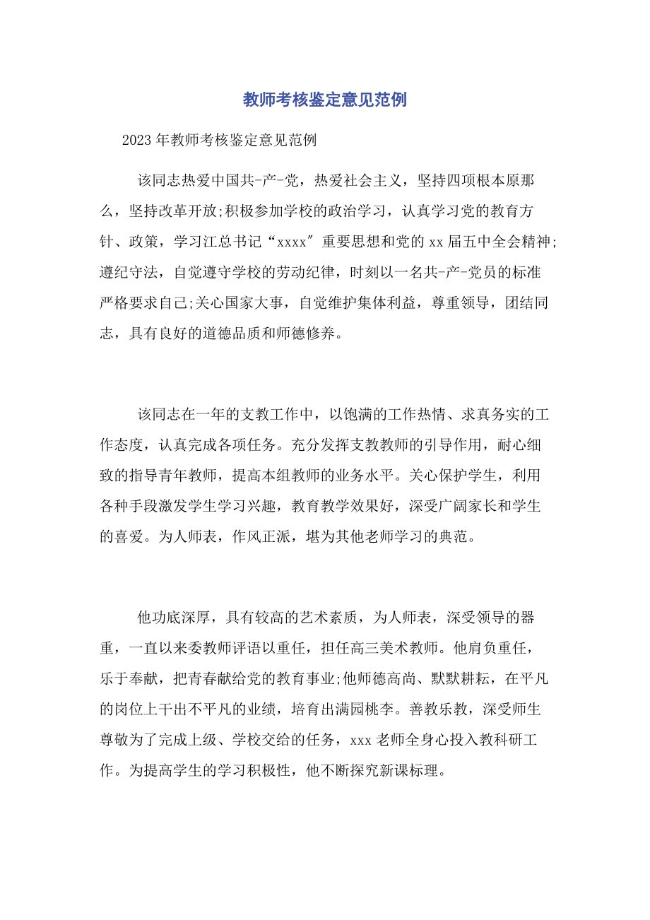 2023年教师考核鉴定意见范例.docx_第1页