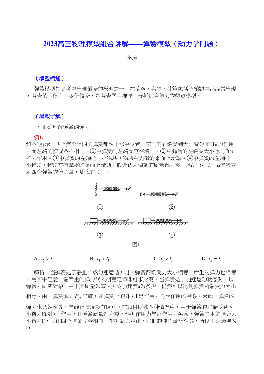 2023年高三物理模型组合讲解弹簧模型动力学问题doc高中物理.docx_第1页