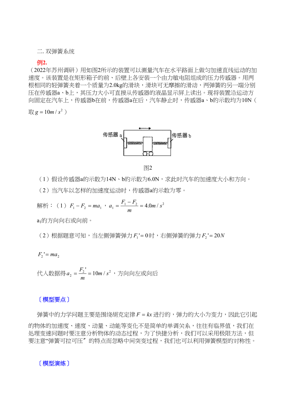 2023年高三物理模型组合讲解弹簧模型动力学问题doc高中物理.docx_第2页