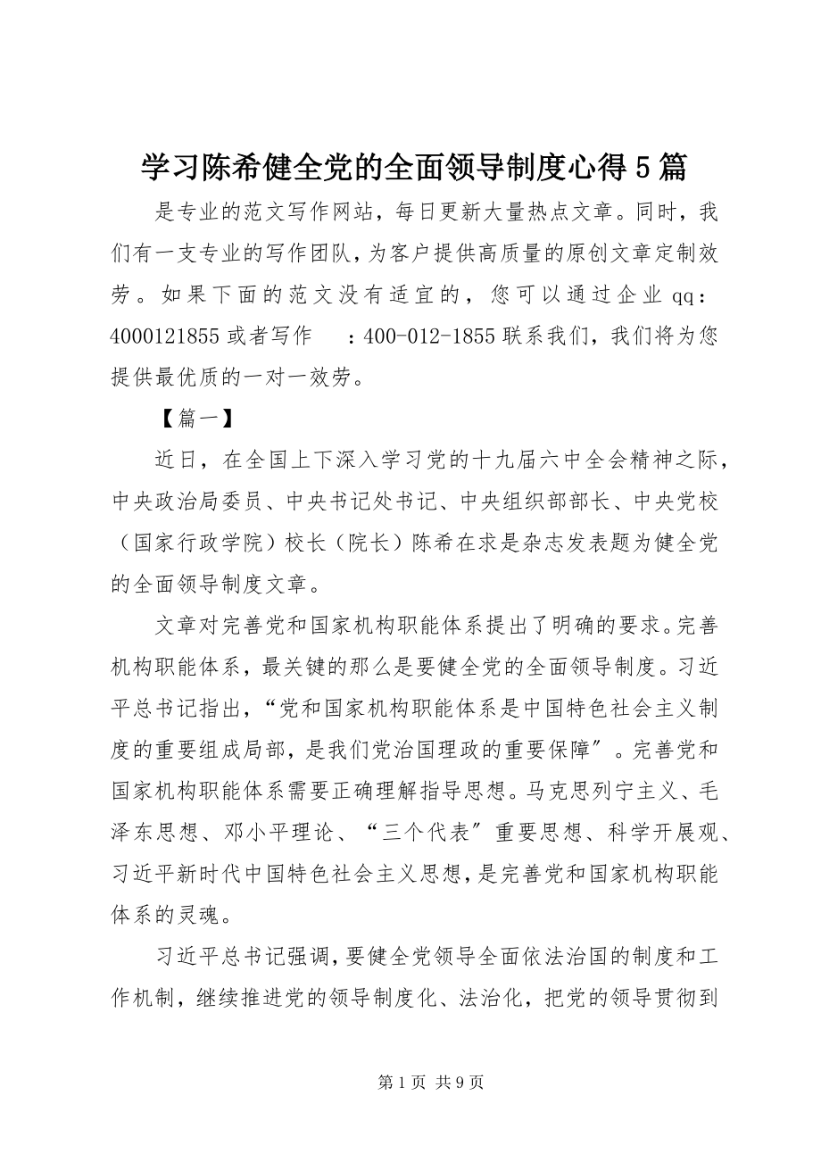 2023年学习陈希《健全党的全面领导制度》心得5篇.docx_第1页