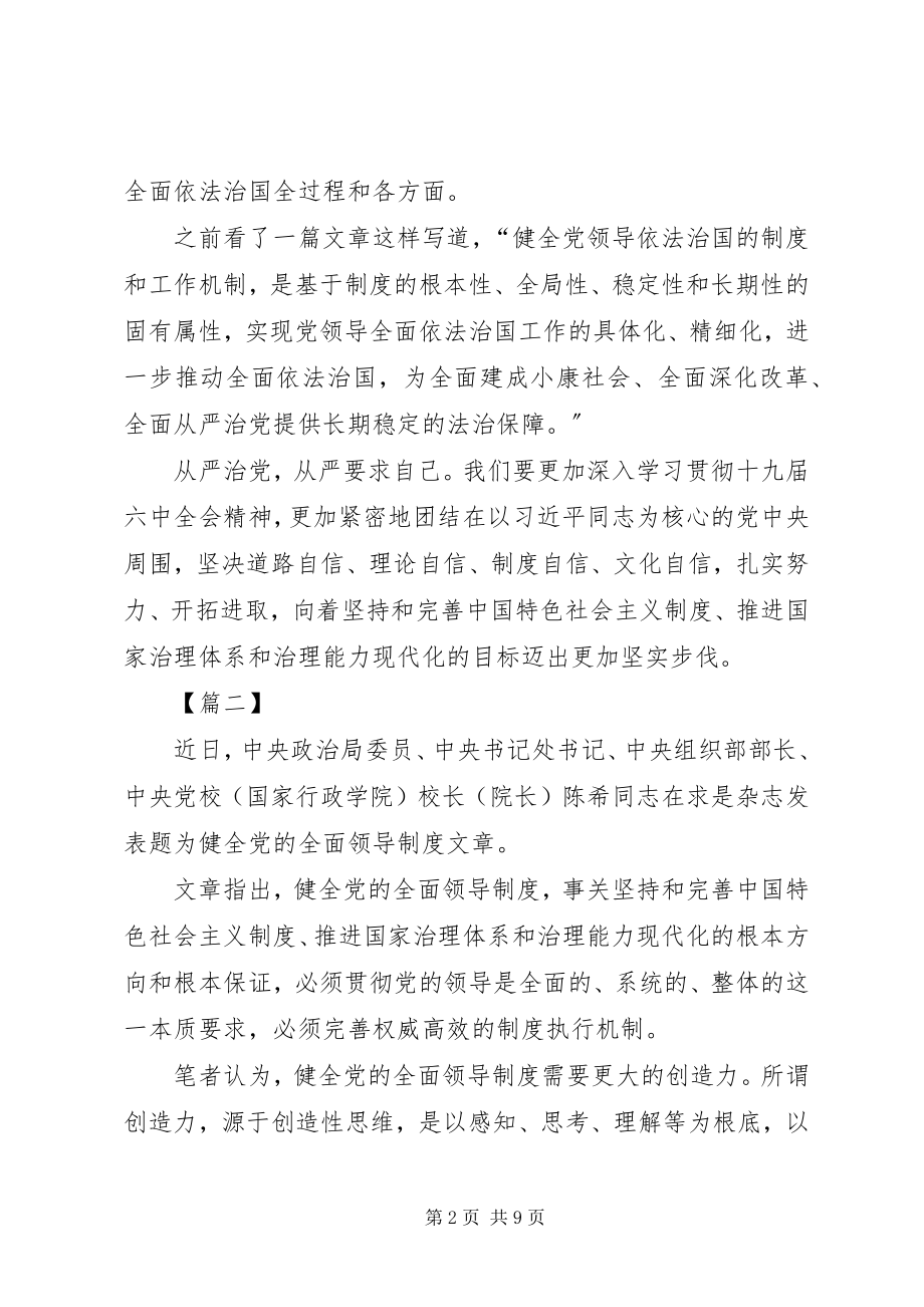 2023年学习陈希《健全党的全面领导制度》心得5篇.docx_第2页