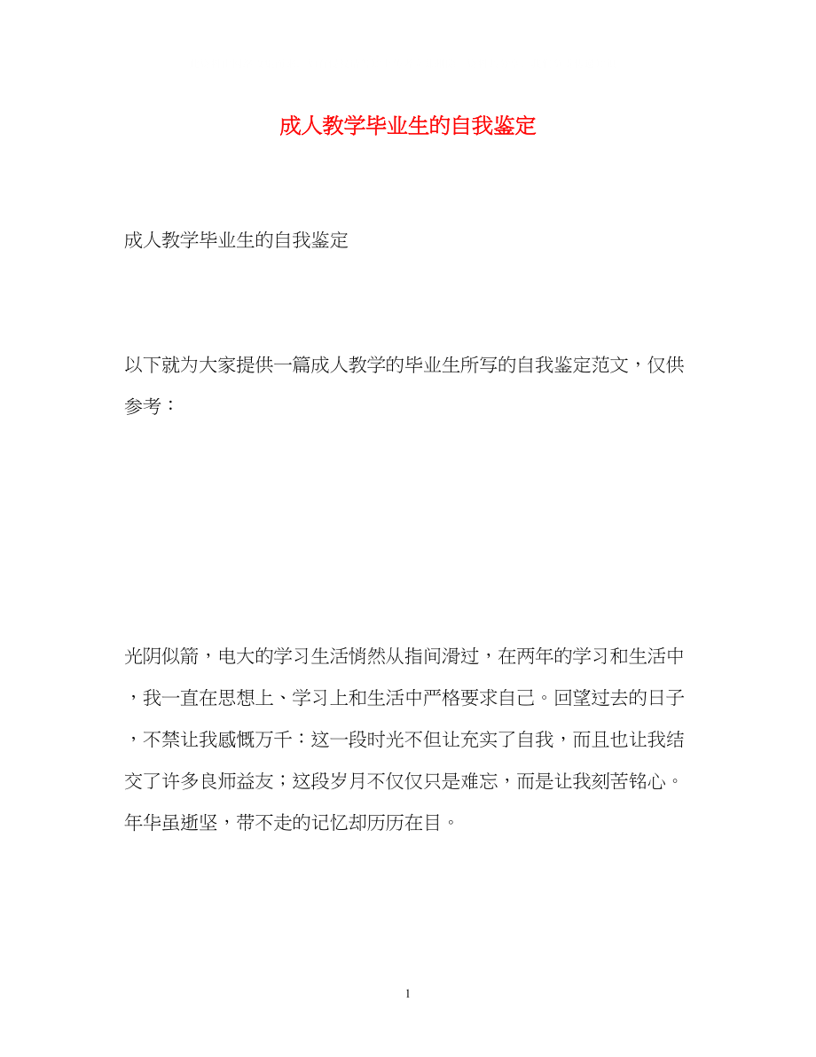 2023年成人教学毕业生的自我鉴定.docx_第1页