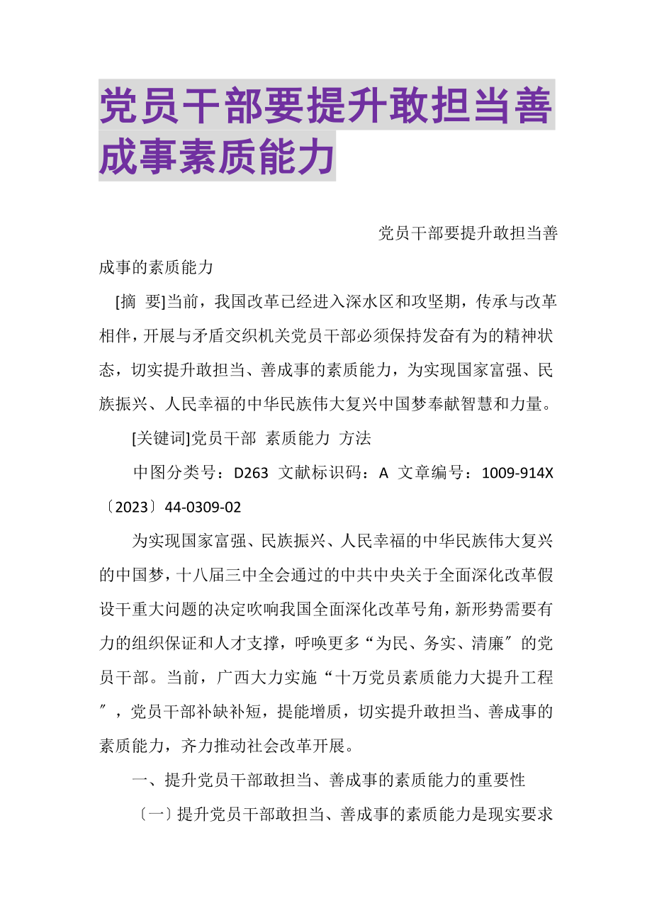 2023年党员干部要提升敢担当善成事素质能力.doc_第1页