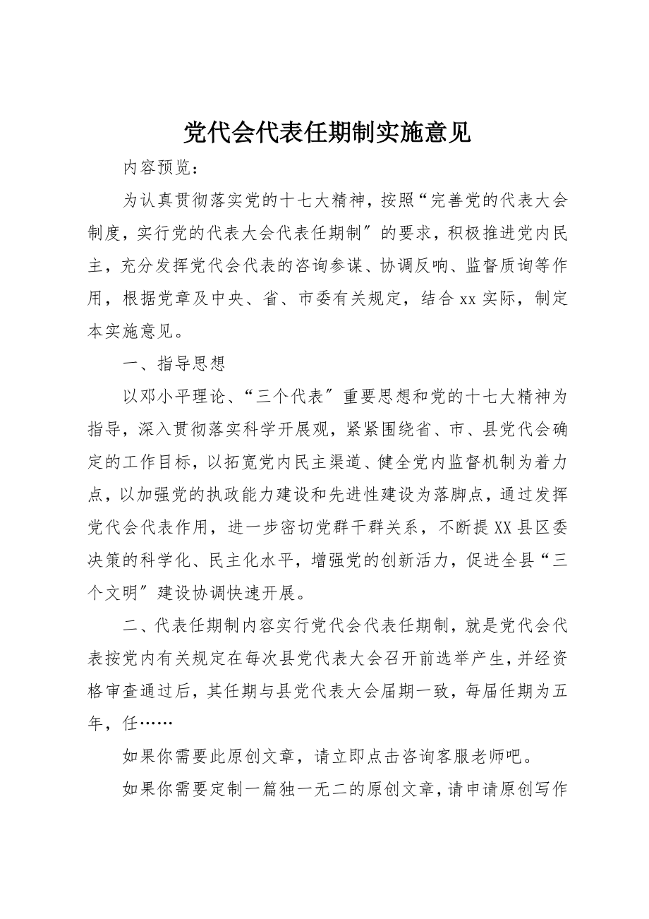 2023年党代会代表任期制实施意见.docx_第1页