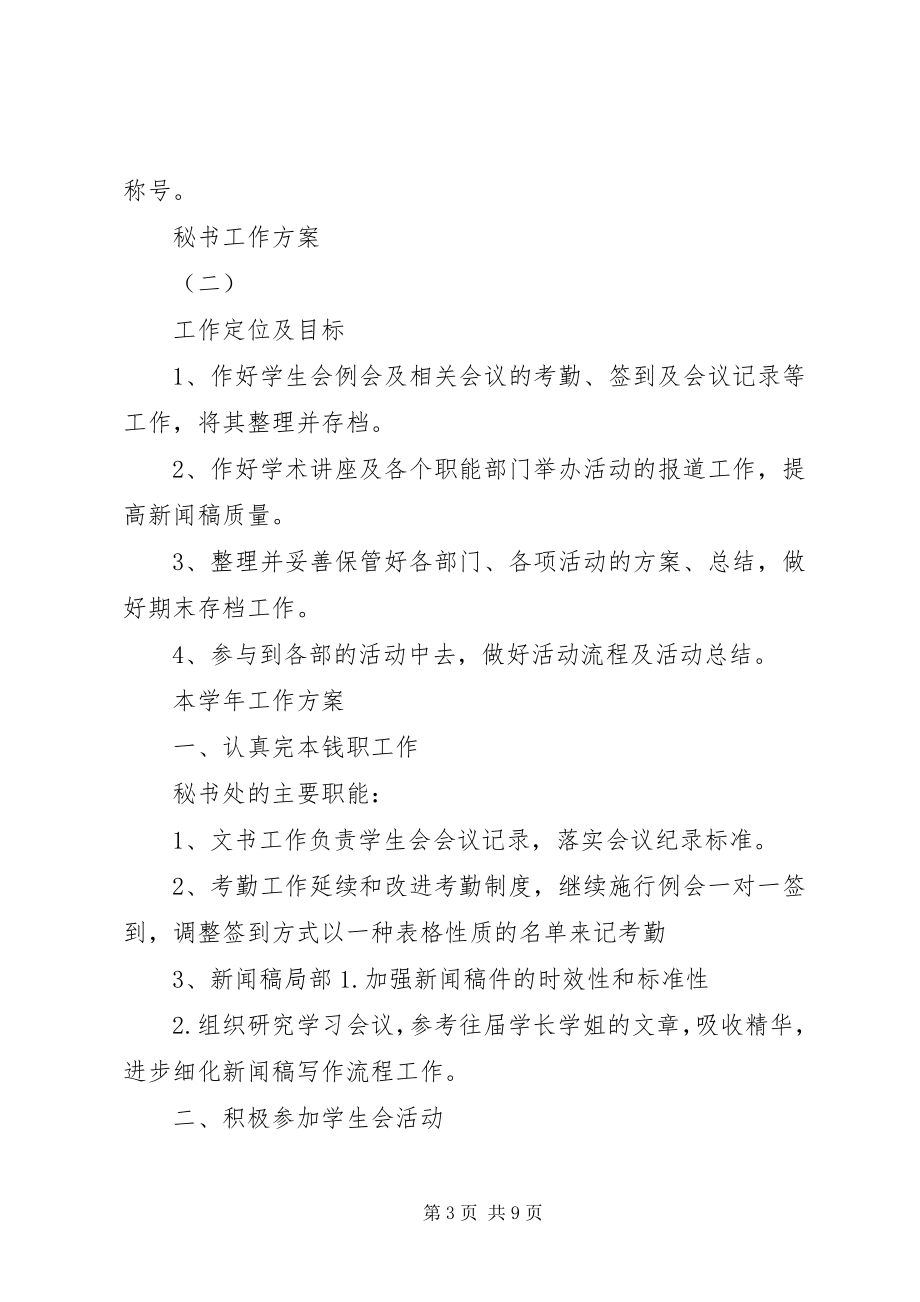 2023年秘书的工作计划.docx_第3页