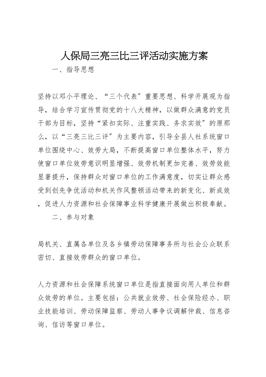 2023年人保局三亮三比三评活动实施方案.doc_第1页