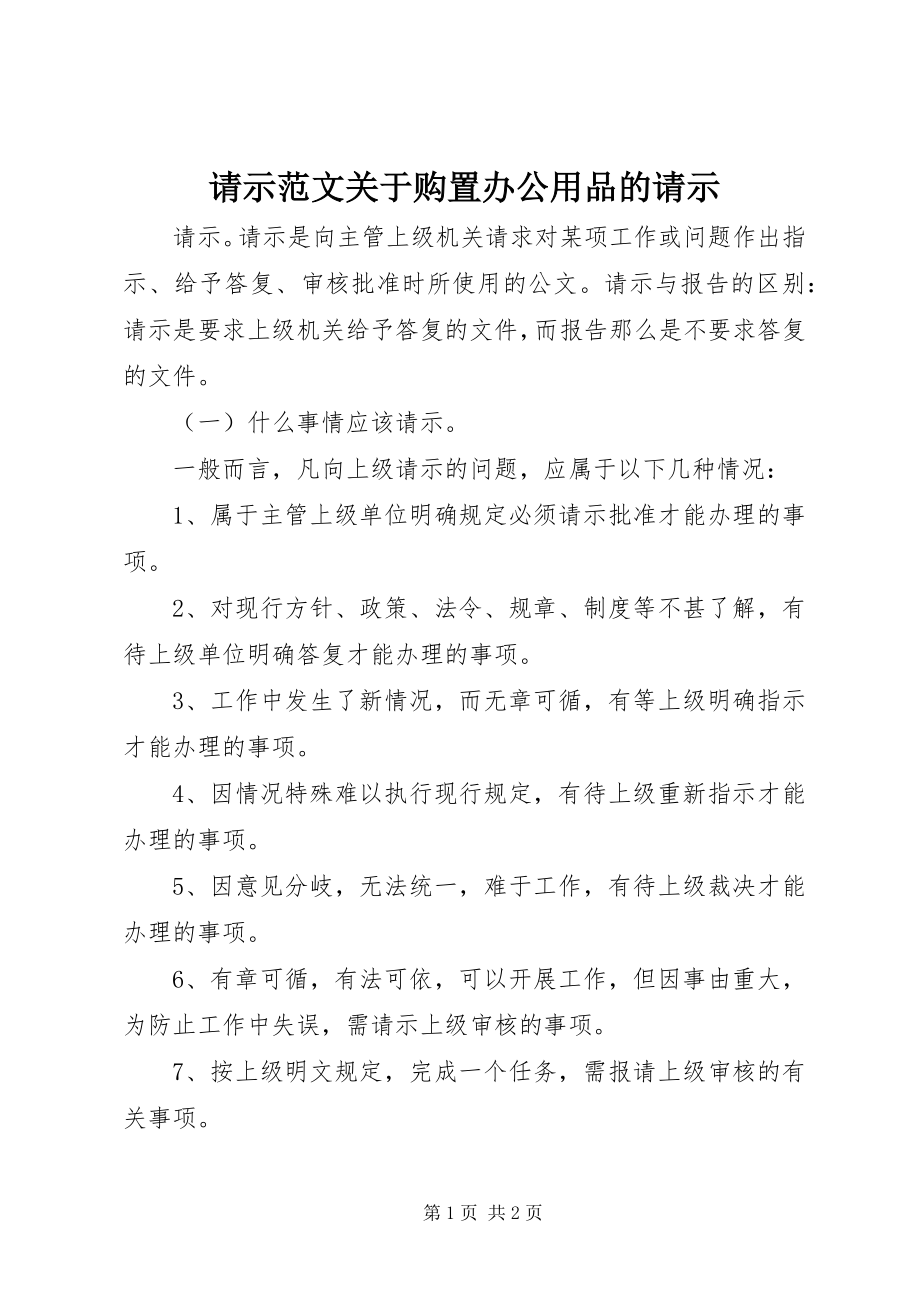 2023年请示关于购买办公用品的请示2.docx_第1页