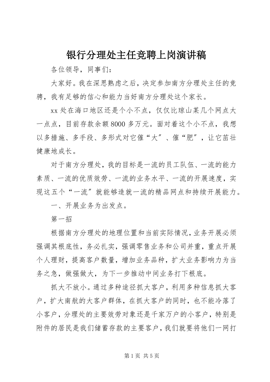 2023年银行分理处主任竞聘上岗演讲稿.docx_第1页