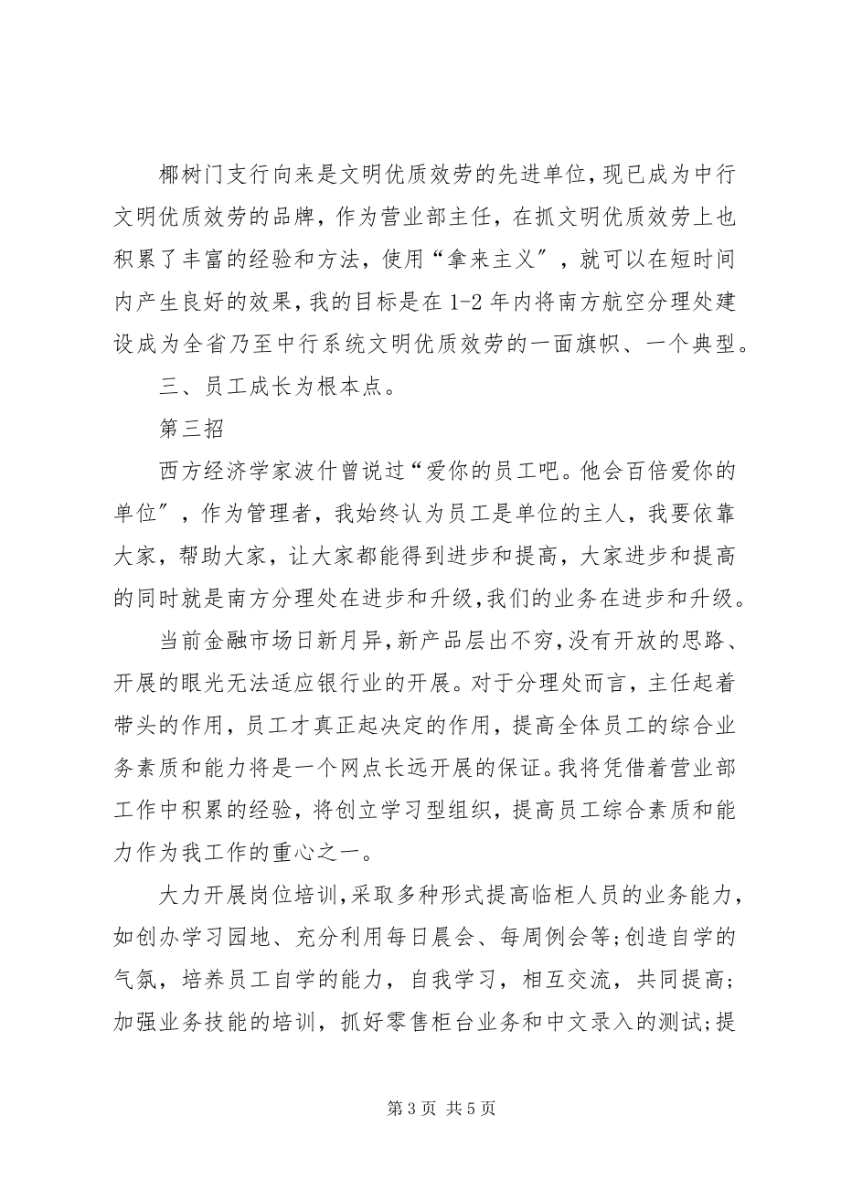 2023年银行分理处主任竞聘上岗演讲稿.docx_第3页