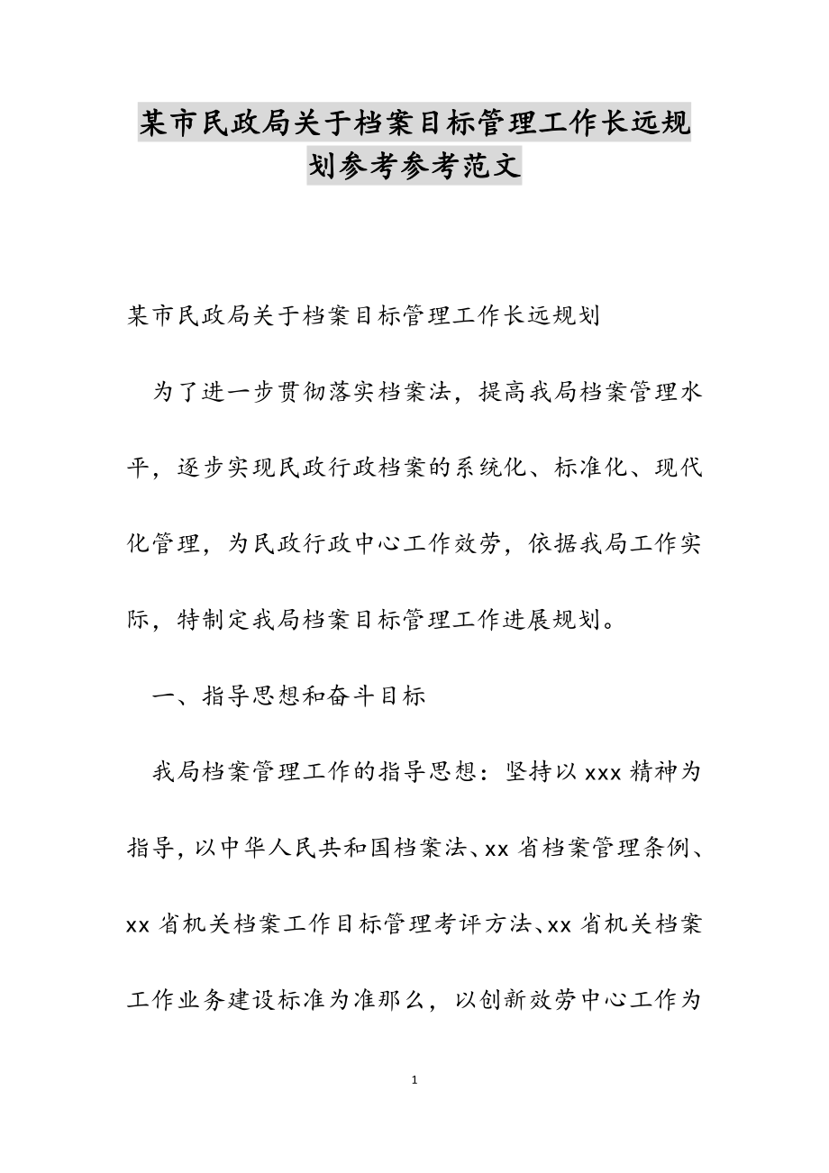 2023年某市民政局关于档案目标管理工作长远规划.doc_第1页