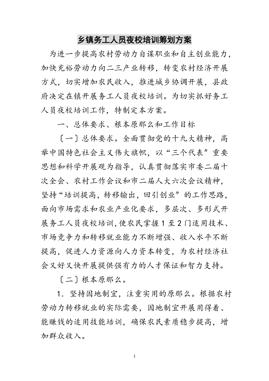 2023年乡镇务工人员夜校培训策划方案范文.doc_第1页