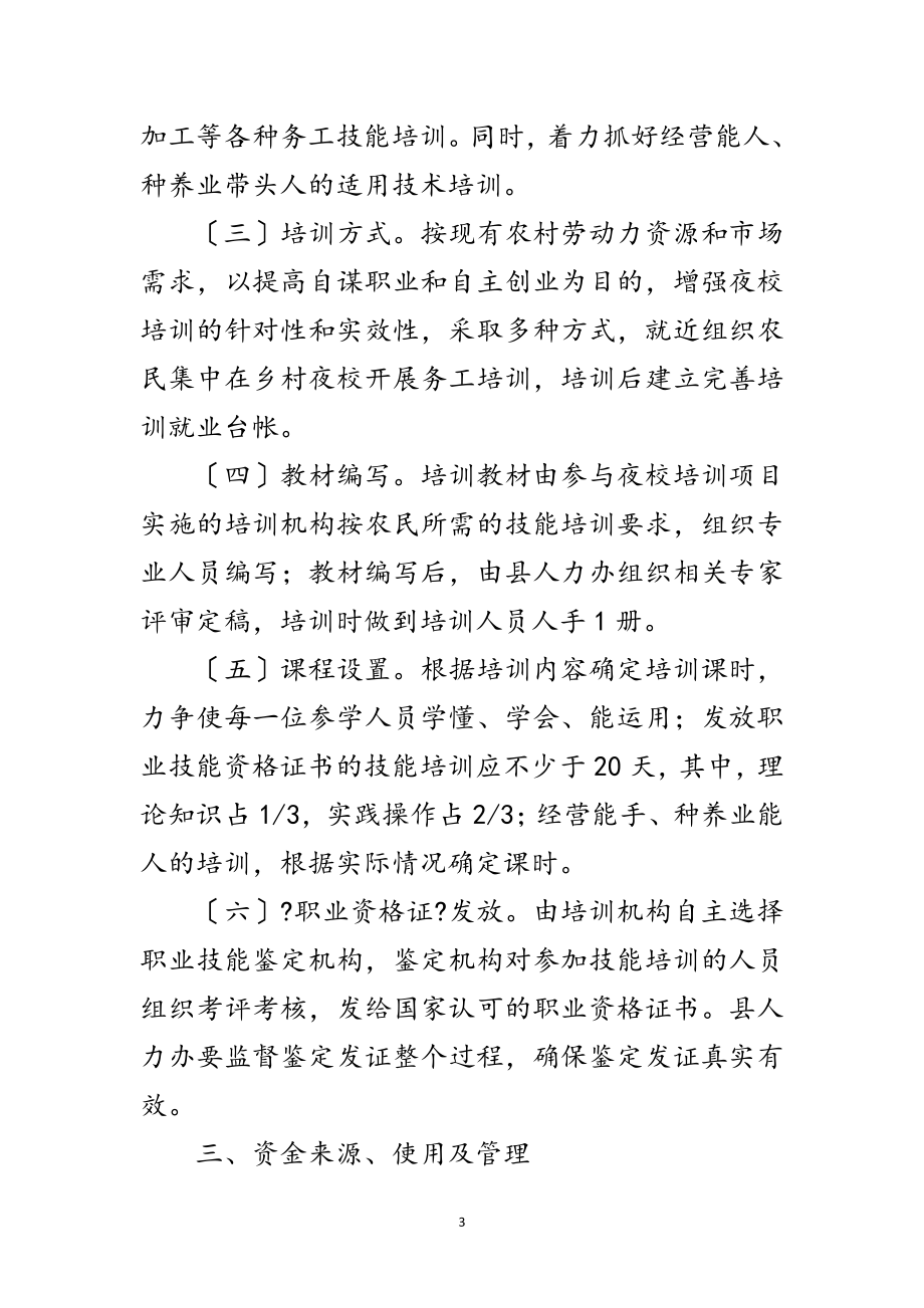 2023年乡镇务工人员夜校培训策划方案范文.doc_第3页