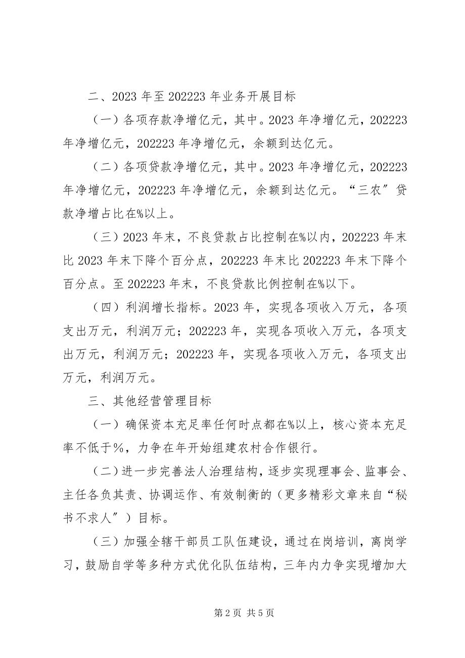 2023年县农村信用合作联社经营方针和业务发展规划.docx_第2页