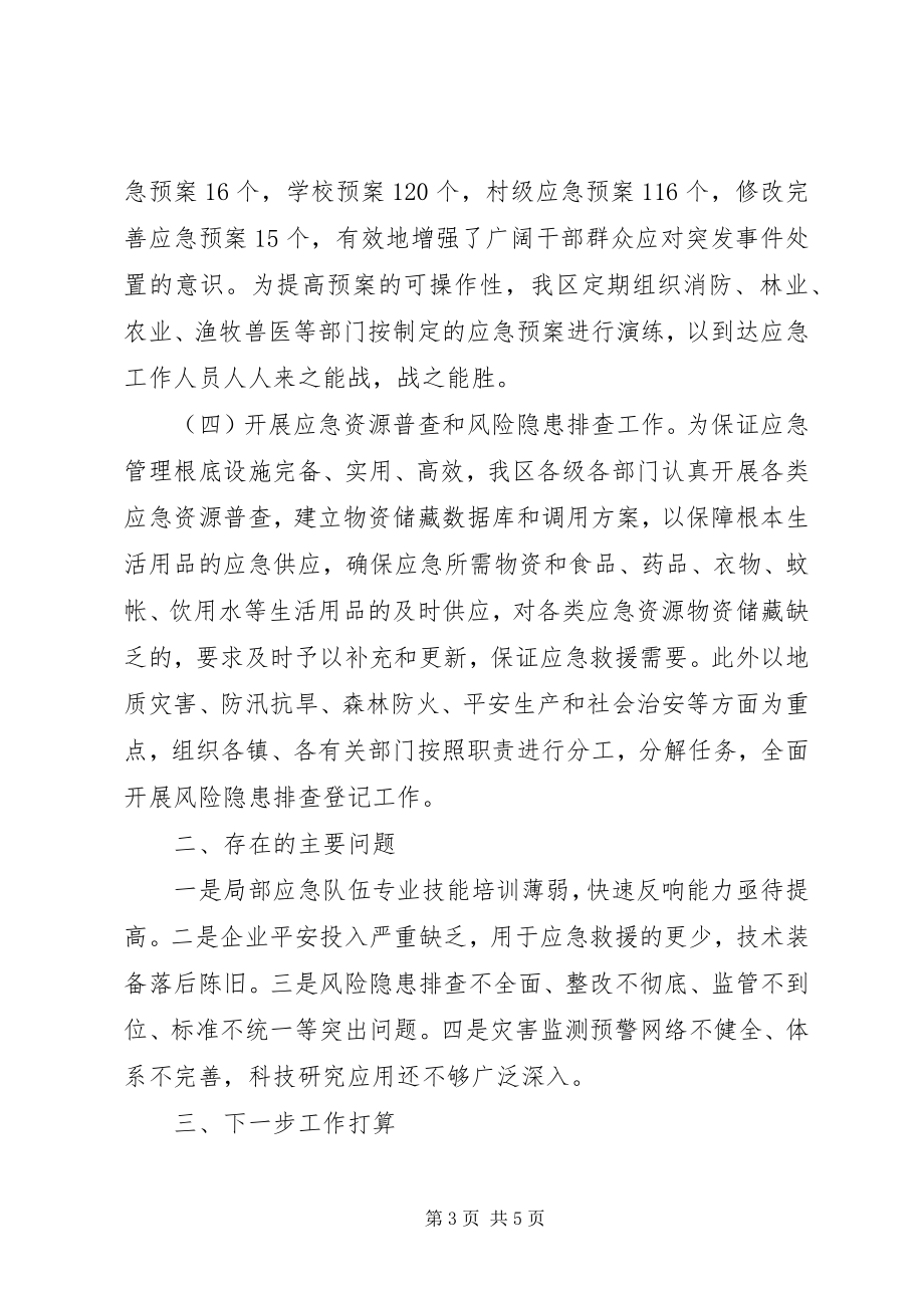 2023年区应急管理汇报.docx_第3页