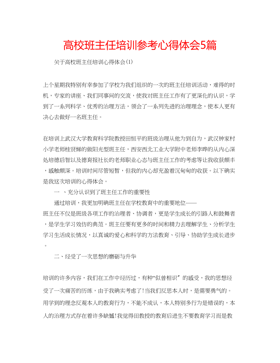 2023年高校班主任培训心得体会5篇.docx_第1页