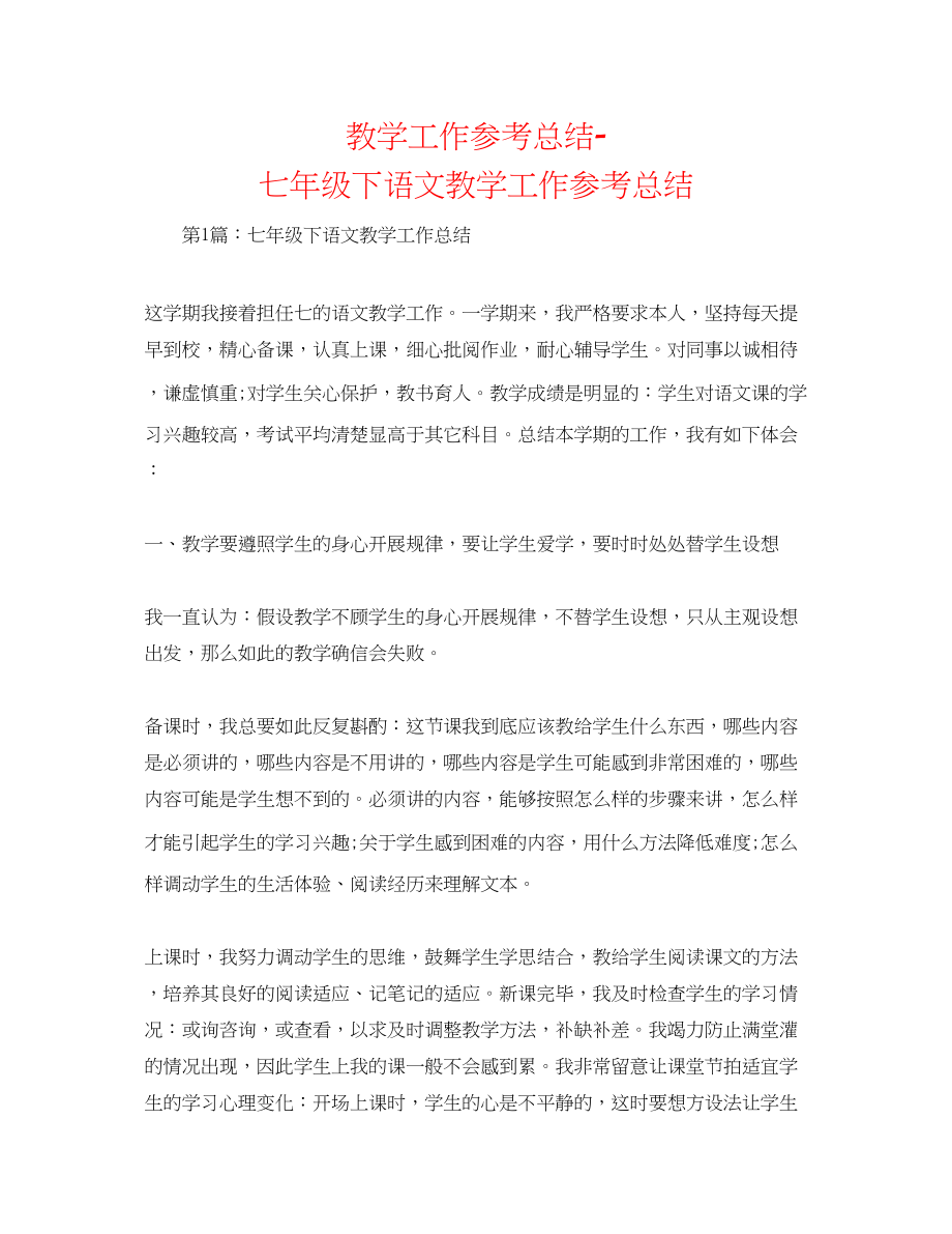 2023年教学工作总结七级下语文教学工作总结.docx_第1页