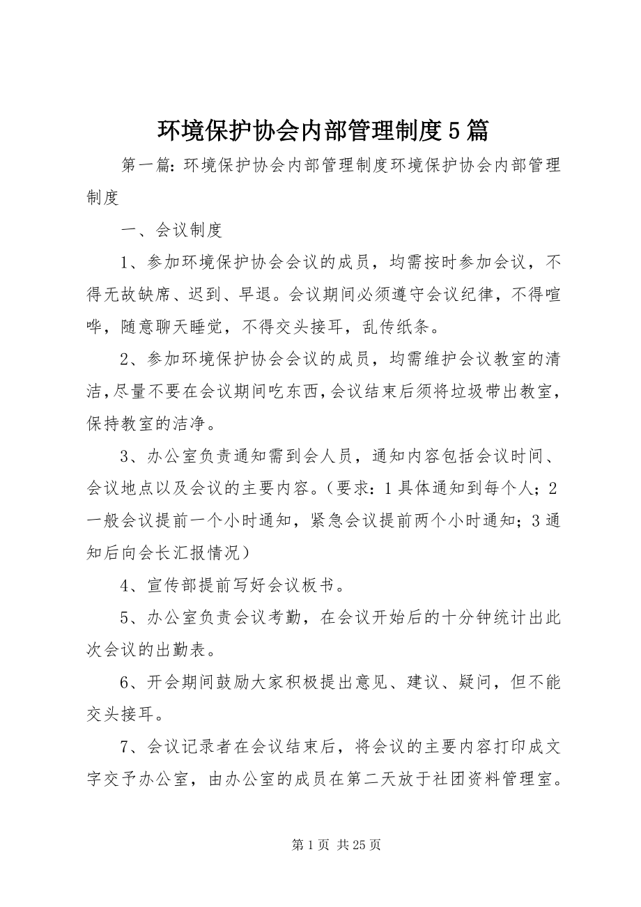 2023年环境保护协会内部管理制度5篇.docx_第1页