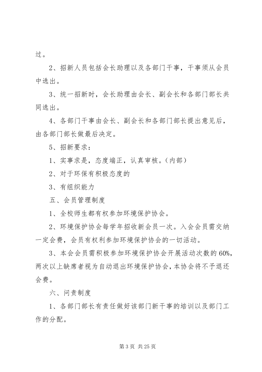 2023年环境保护协会内部管理制度5篇.docx_第3页