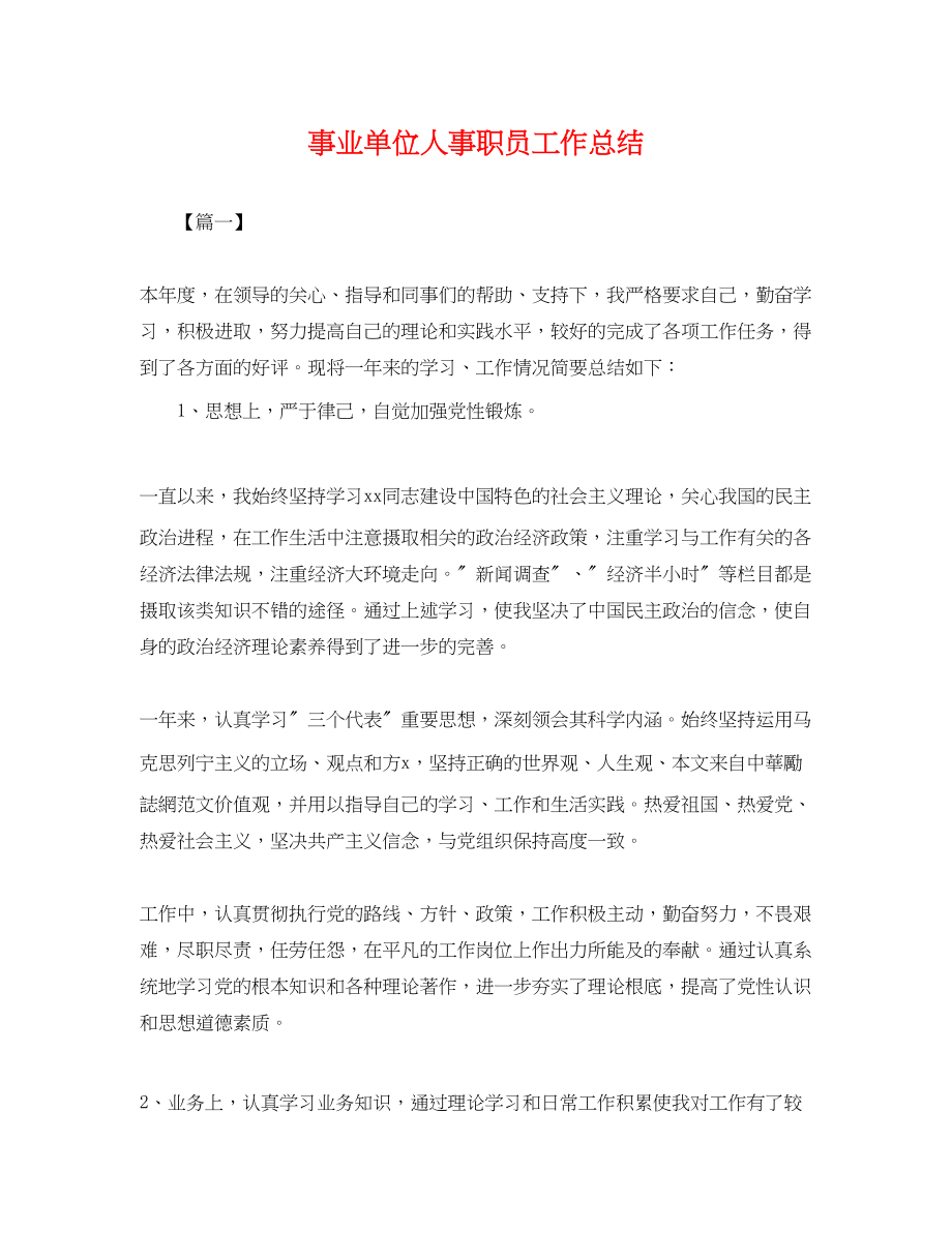 2023年事业单位人事职员工作总结.docx_第1页