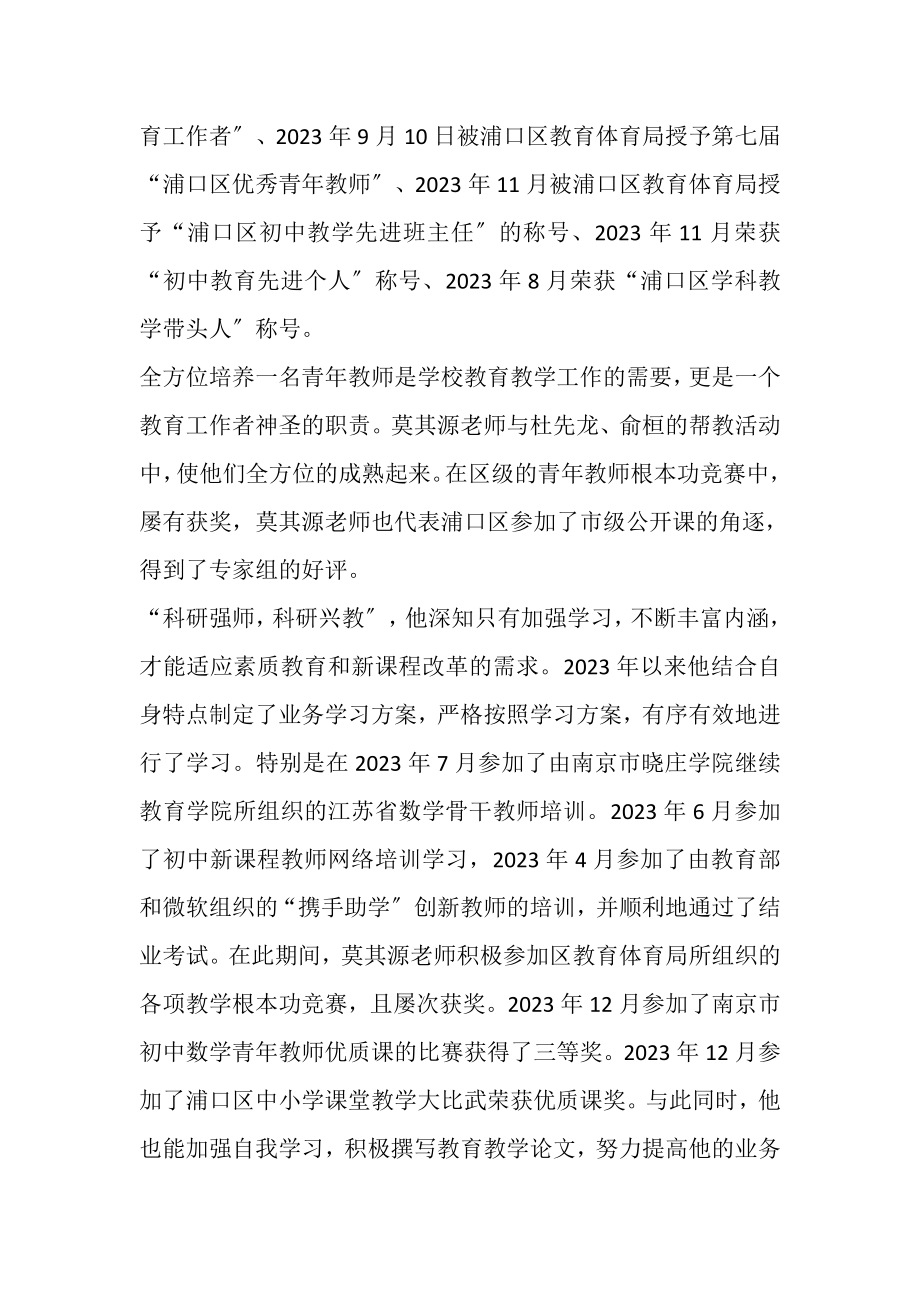 2023年优秀教育工作者先进事迹共16篇.doc_第2页