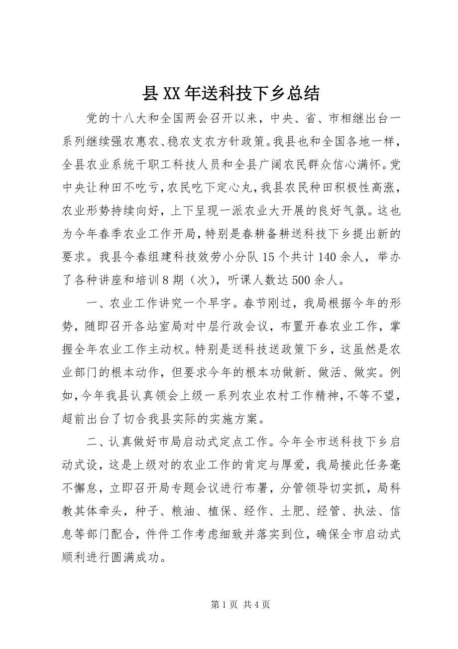 2023年县送科技下乡总结.docx_第1页