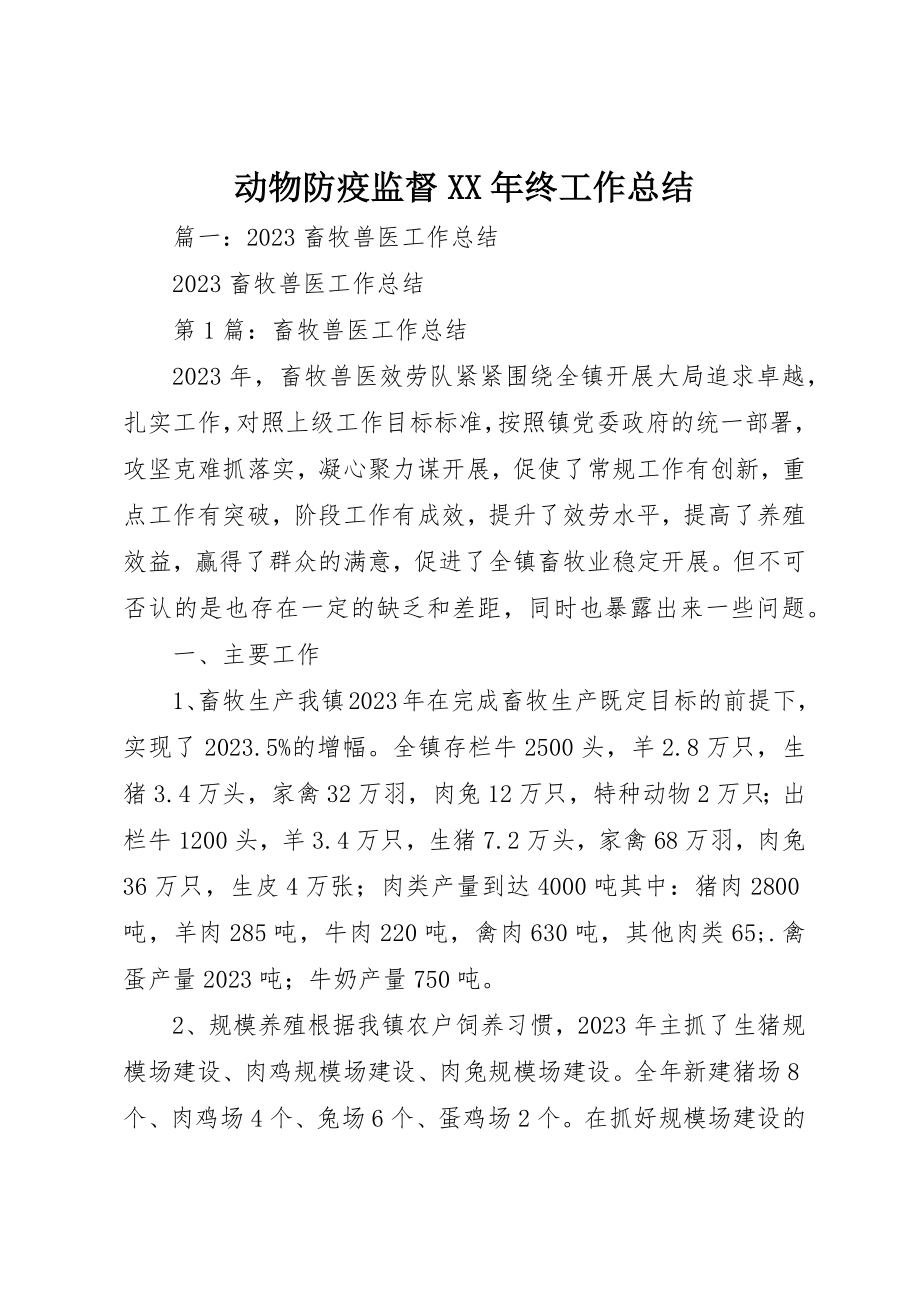 2023年动物防疫监督某年终工作总结.docx_第1页