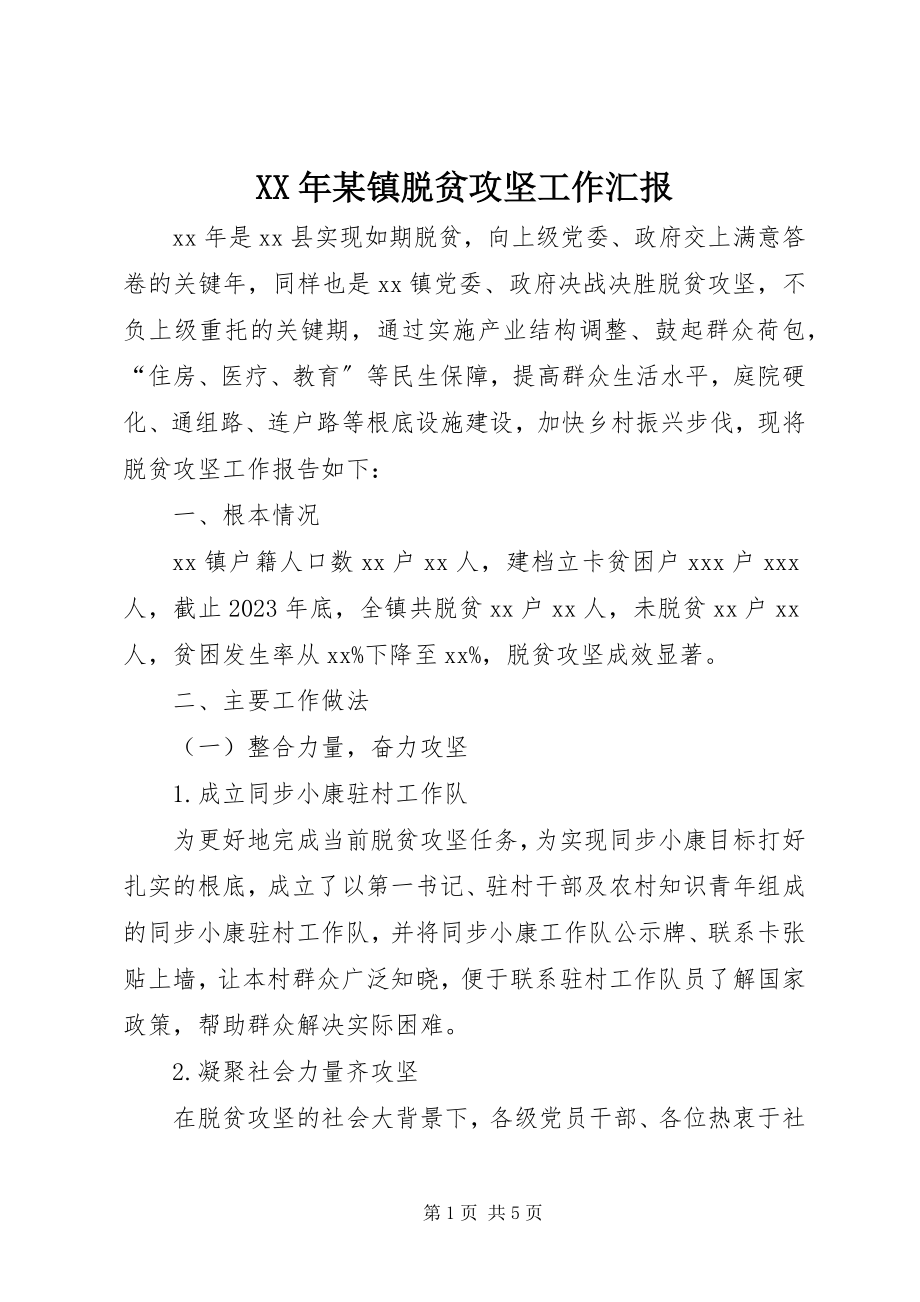 2023年某镇脱贫攻坚工作汇报.docx_第1页