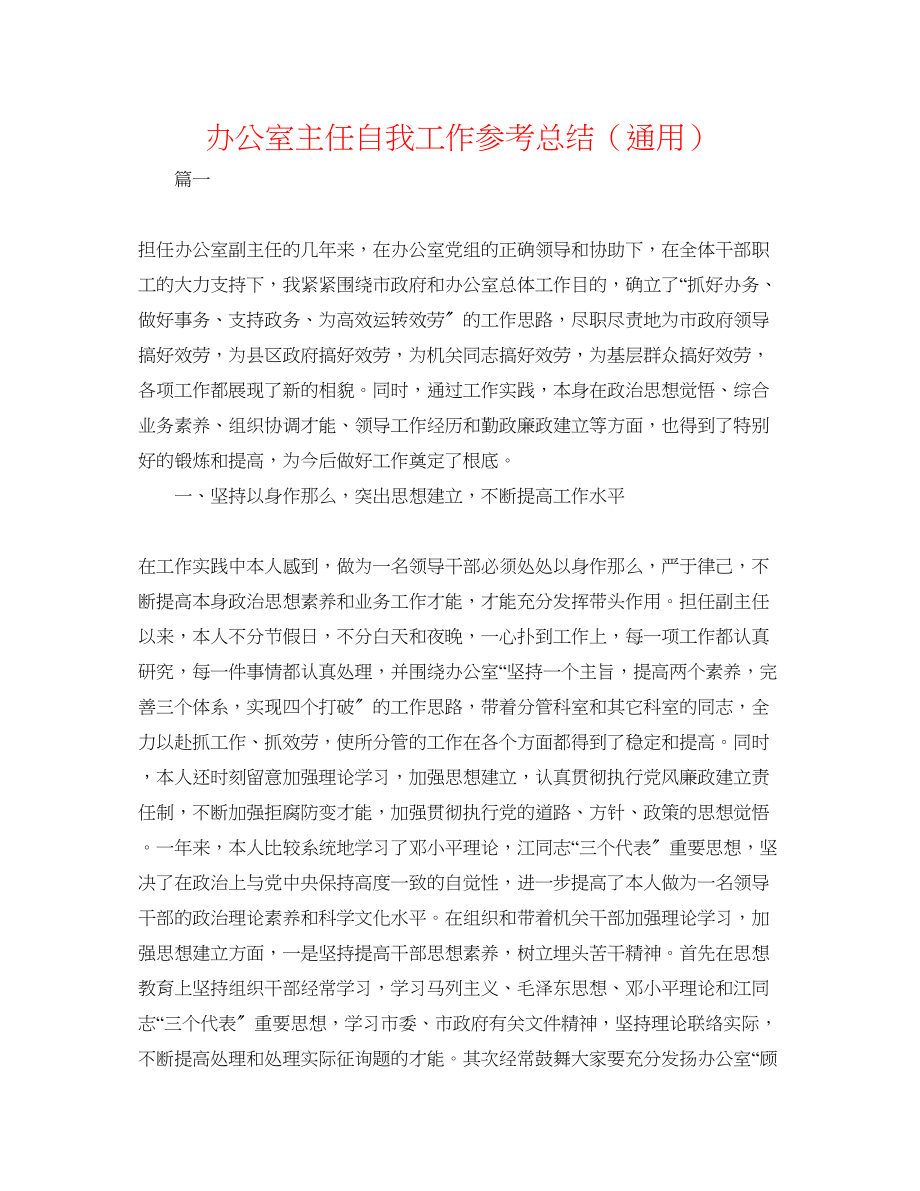 2023年办公室主任自我工作总结.docx_第1页