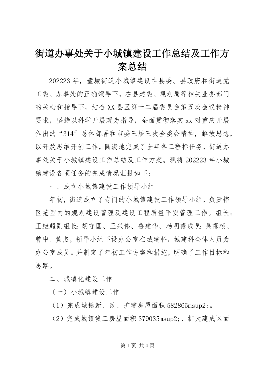 2023年街道办事处关于小城镇建设工作总结及工作计划总结.docx_第1页