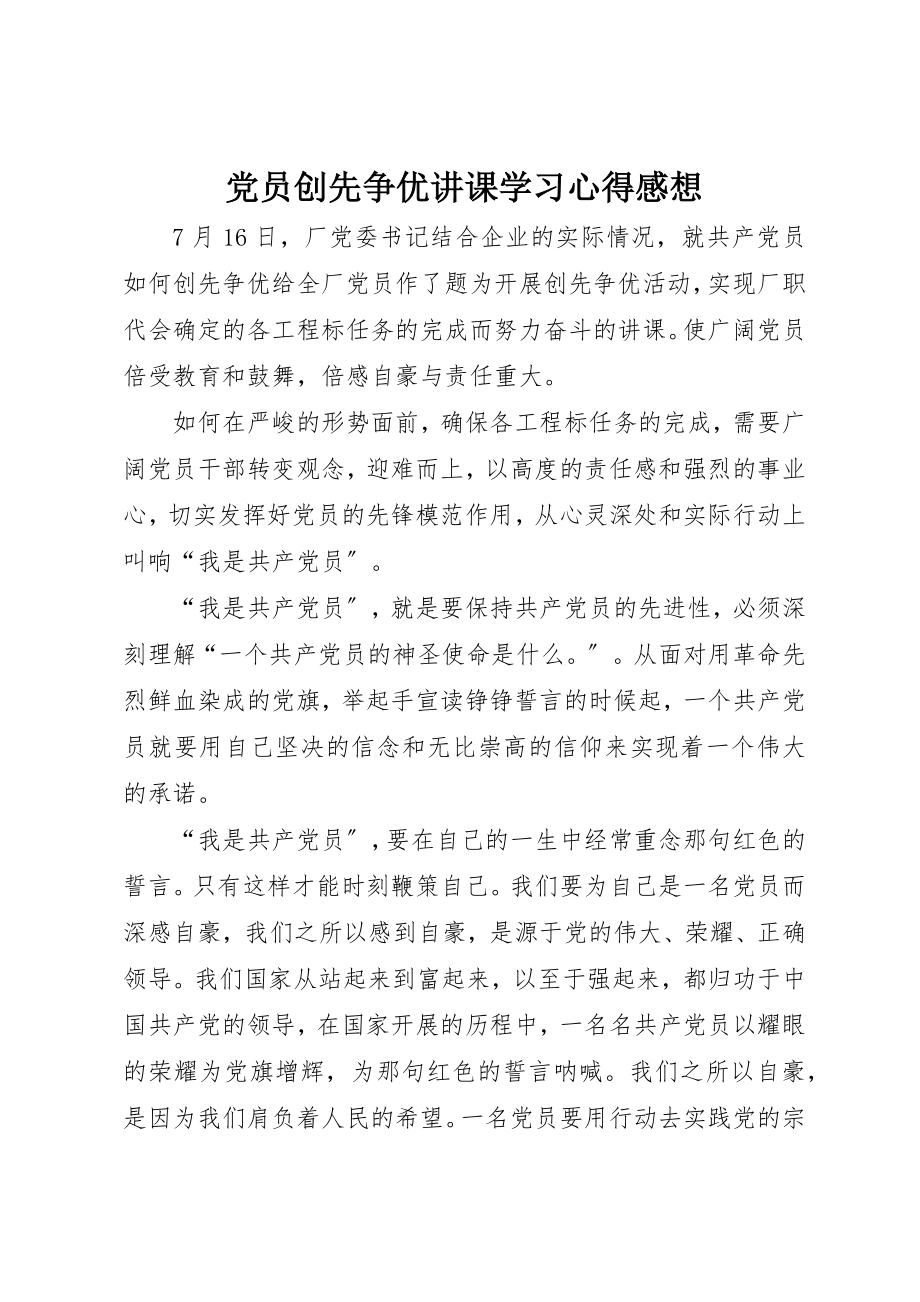 2023年党员创先争优讲课学习心得感想.docx_第1页