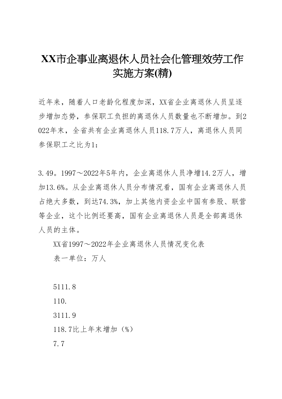 2023年市企事业离退休人员社会化管理服务工作实施方案 .doc_第1页