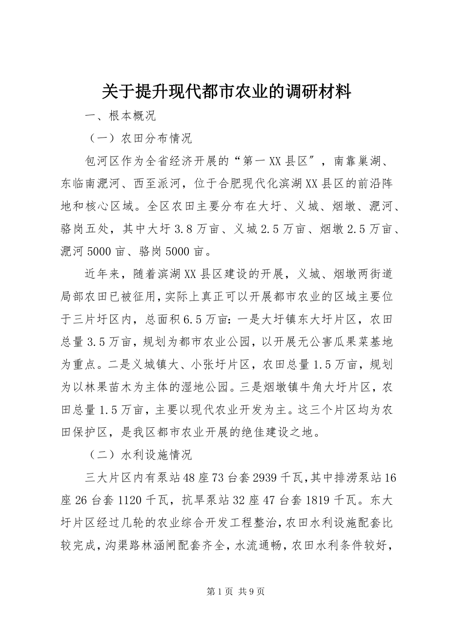 2023年提升现代都市农业的调研材料.docx_第1页