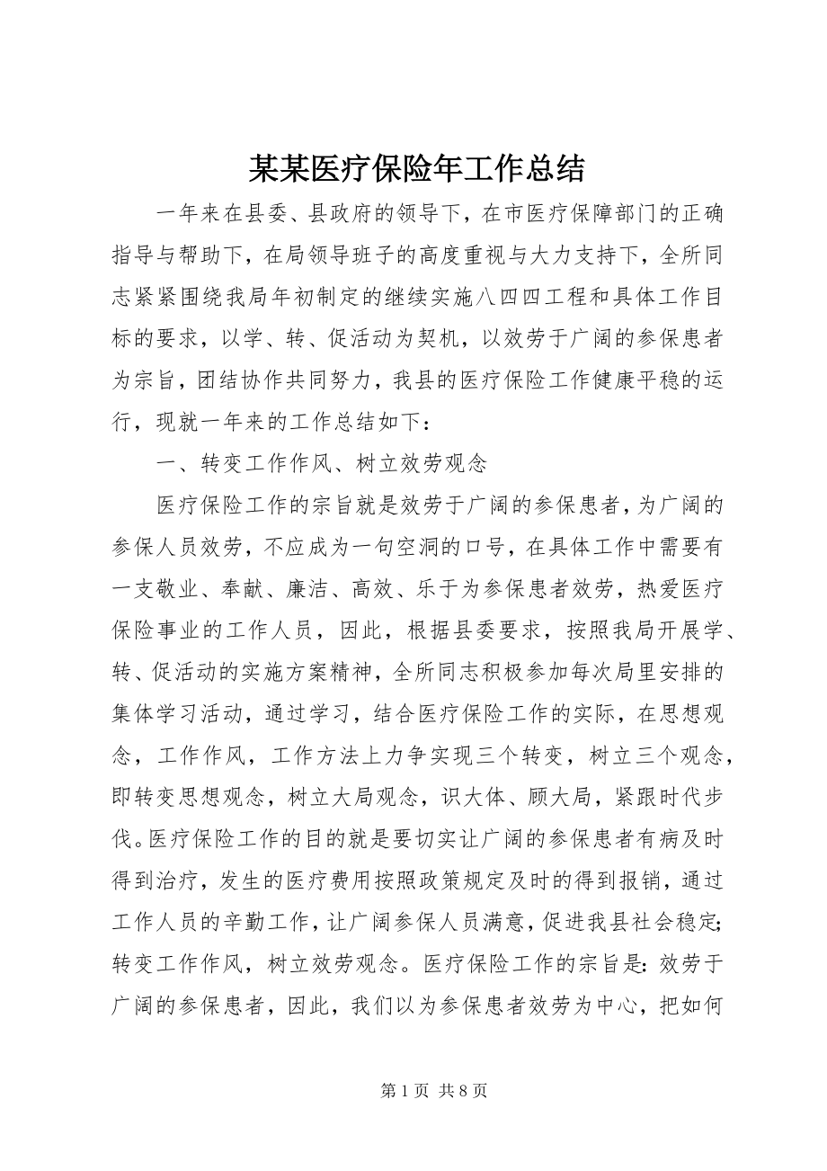 2023年某某医疗保险工作总结.docx_第1页