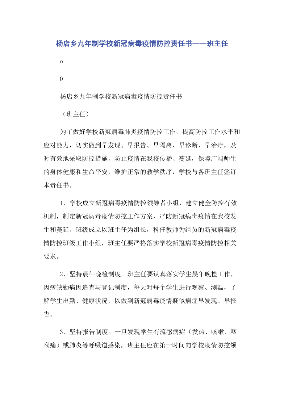 2023年杨店乡九年制学校新冠病毒疫情防控责任书——班主任.docx_第1页