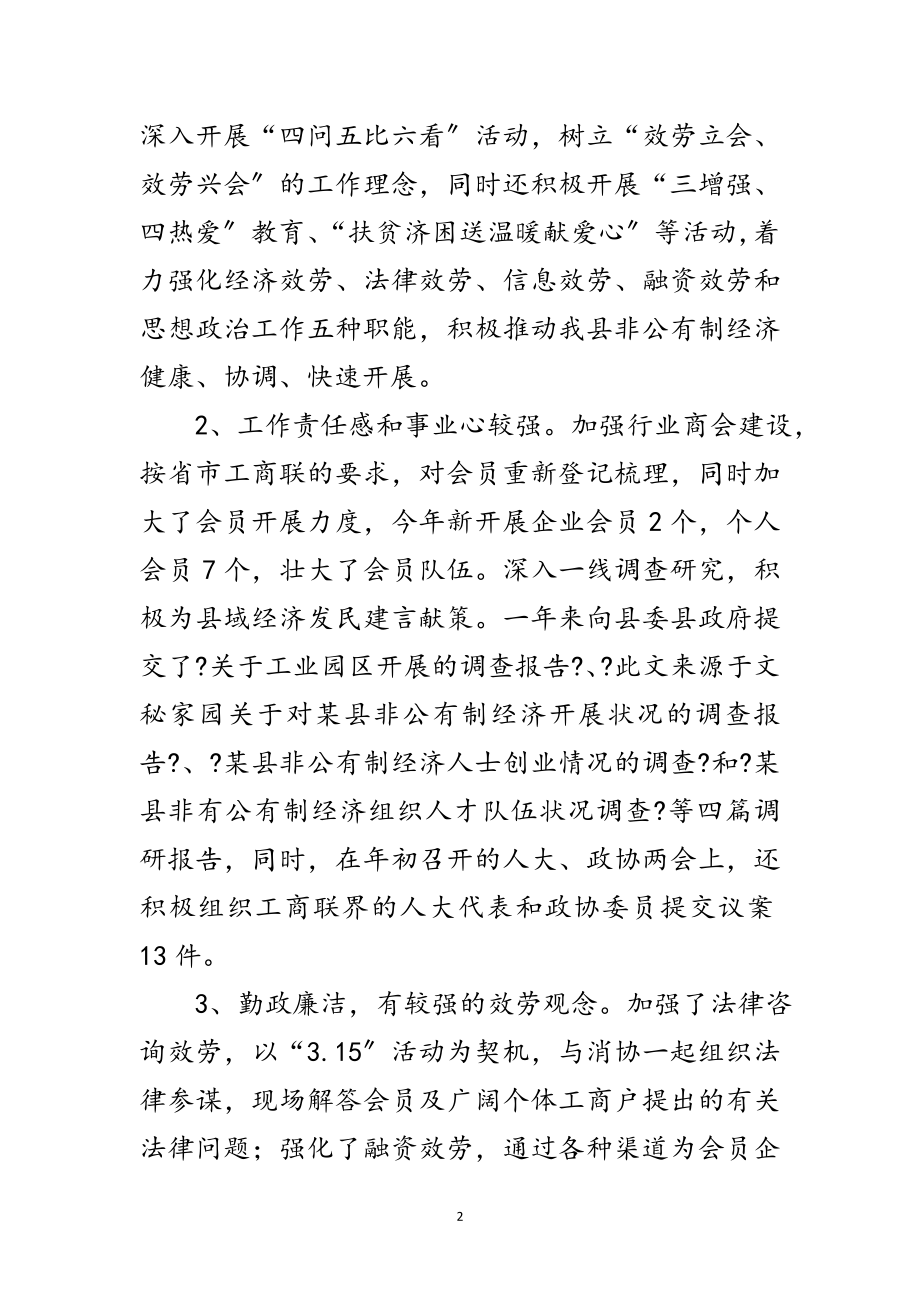 2023年工商联合会考察材料范文.doc_第2页